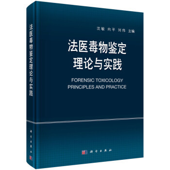 法醫(yī)毒物鑒定理論與實踐
