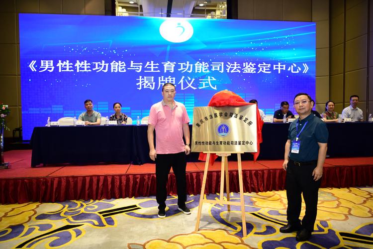 關于重慶市法醫學會司法鑒定所男性性功能與生育功能司法鑒定中心的法醫鑒定