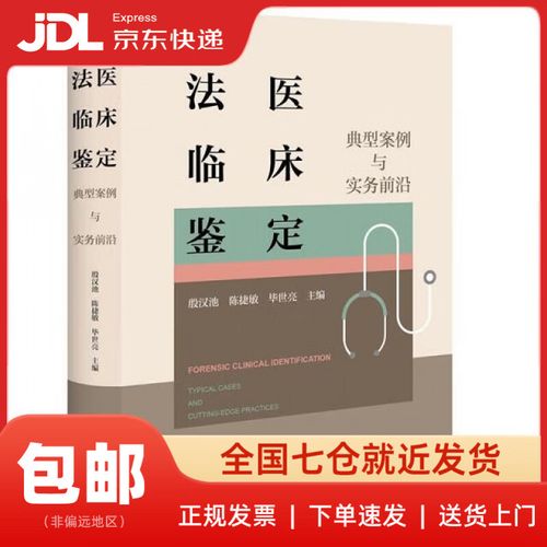 法醫臨床鑒定:典型案例與實務前沿殷漢池法律